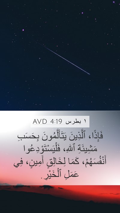 ١ بطرس 4:19 AVD Bible Verse Image