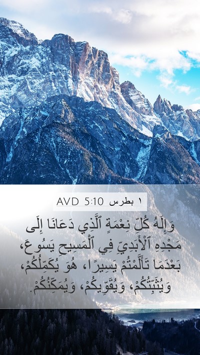 ١ بطرس 5:10 AVD Bible Verse Image