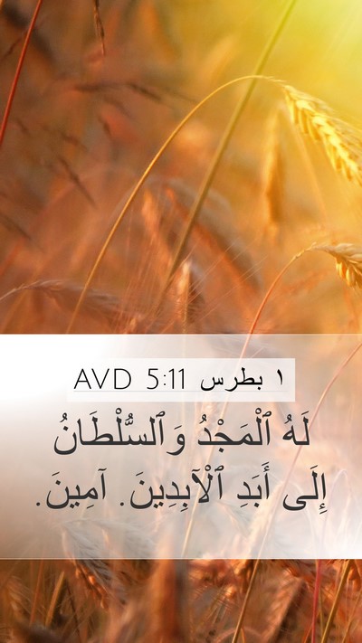 ١ بطرس 5:11 AVD Mobile Phone Wallpaper - لَهُ ٱلْمَجْدُ - Mobile Bible Verse Wallpaper