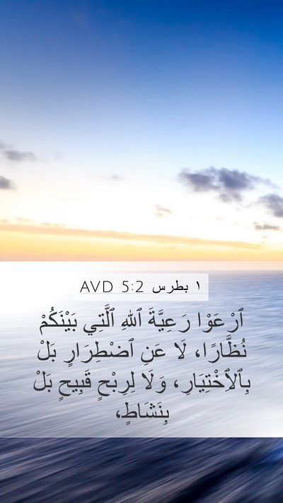 ١ بطرس 5:2 AVD Bible Verse Image