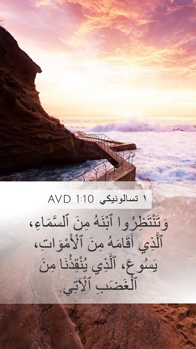 ١ تسالونيكي 1:10 AVD Bible Verse Image