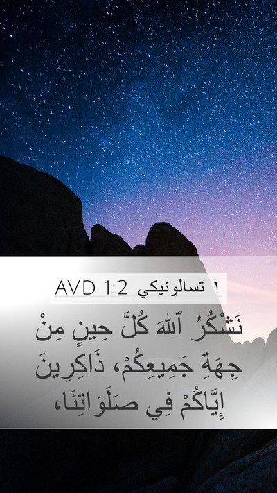 ١ تسالونيكي 1:2 AVD Bible Verse Image