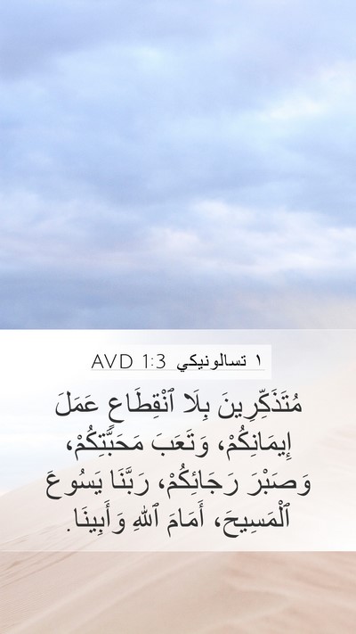 ١ تسالونيكي 1:3 AVD Bible Verse Image