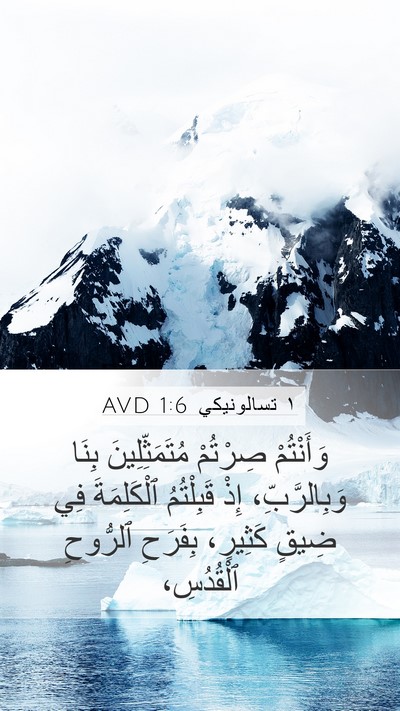 ١ تسالونيكي 1:6 AVD Bible Verse Image