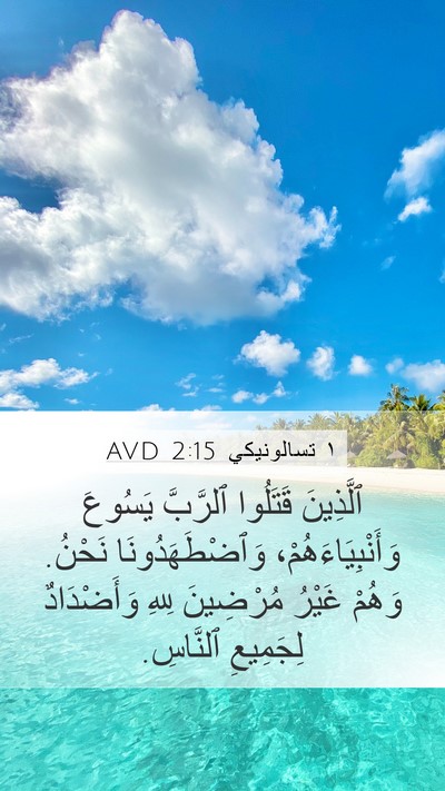 ١ تسالونيكي 2:15 AVD Bible Verse Image