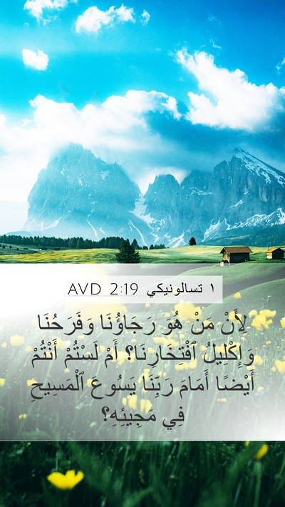 ١ تسالونيكي 2:19 AVD Bible Verse Image