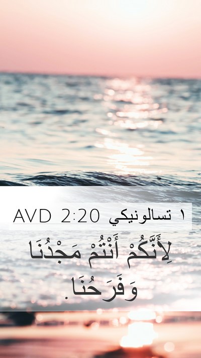 ١ تسالونيكي 2:20 AVD Mobile Phone Wallpaper - لِأَنَّكُمْ أَنْتُمْ - Mobile Bible Verse Wallpaper