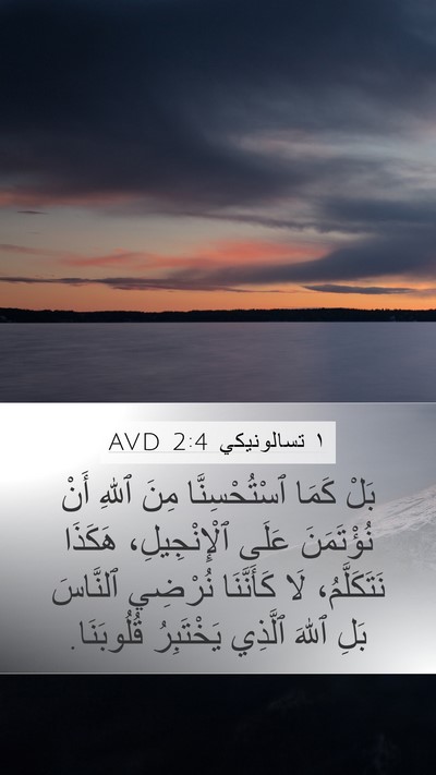 ١ تسالونيكي 2:4 AVD Bible Verse Image