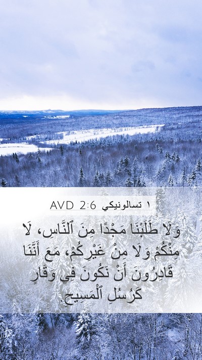 ١ تسالونيكي 2:6 AVD Bible Verse Image