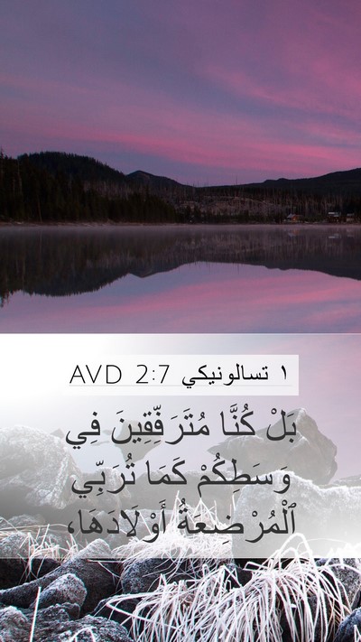 ١ تسالونيكي 2:7 AVD Bible Verse Image