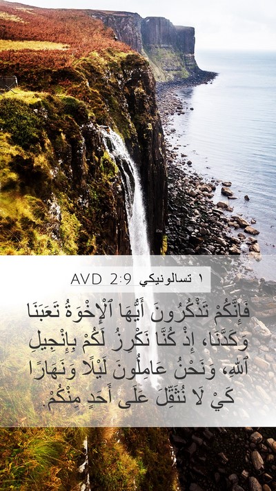 ١ تسالونيكي 2:9 AVD Bible Verse Image