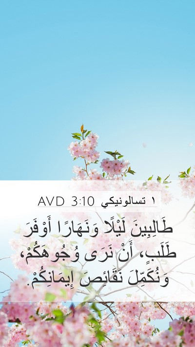 ١ تسالونيكي 3:10 AVD Bible Verse Image