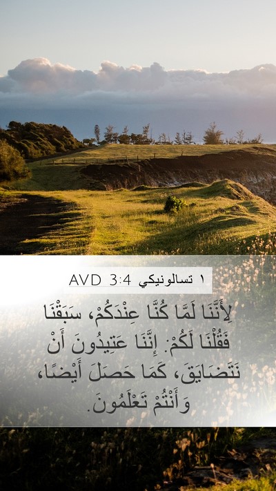 ١ تسالونيكي 3:4 AVD Bible Verse Image
