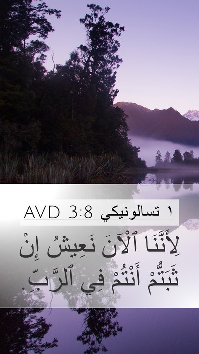 ١ تسالونيكي 3:8 AVD Bible Verse Image