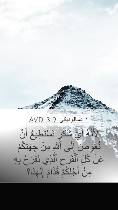 ١ تسالونيكي 3:9 AVD Bible Verse Image