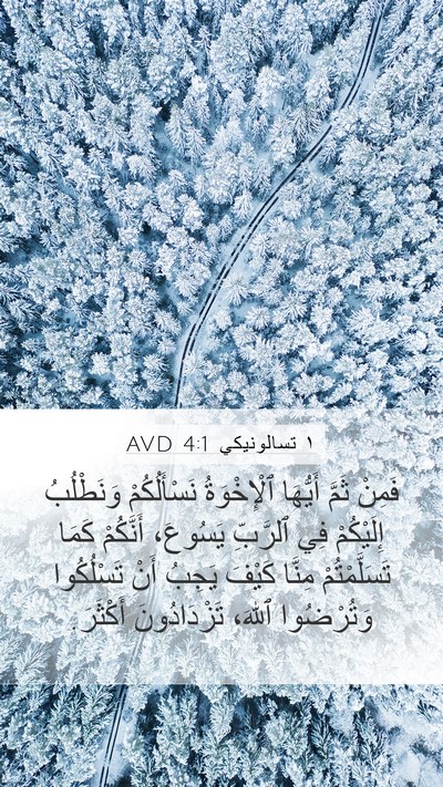 ١ تسالونيكي 4:1 AVD Bible Verse Image