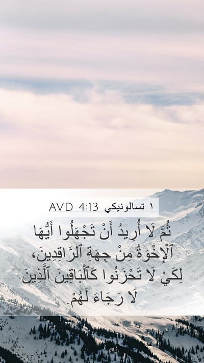 ١ تسالونيكي 4:13 AVD Bible Verse Image