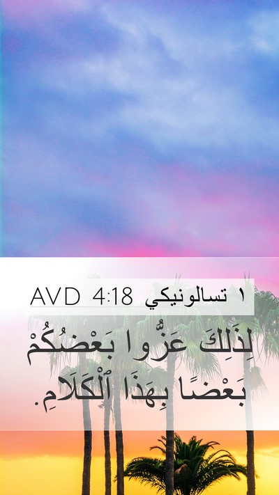 ١ تسالونيكي 4:18 AVD Bible Verse Image