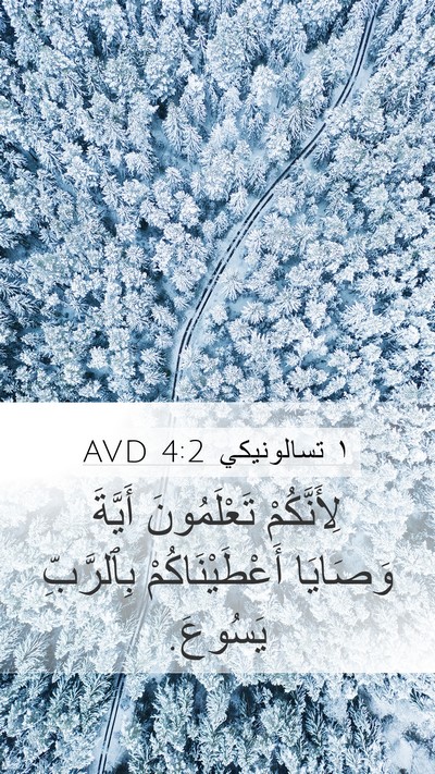 ١ تسالونيكي 4:2 AVD Bible Verse Image