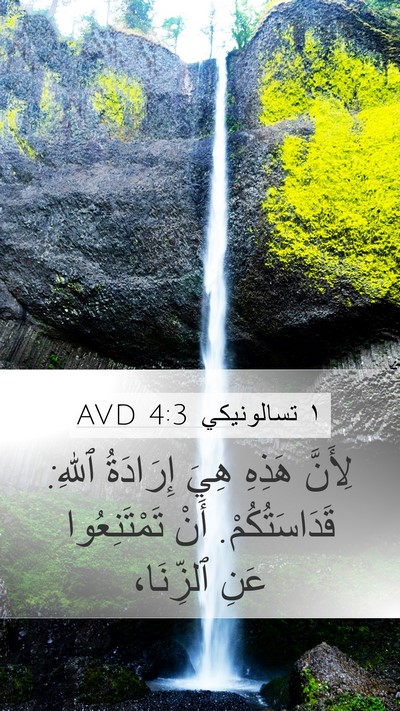 ١ تسالونيكي 4:3 AVD Bible Verse Image