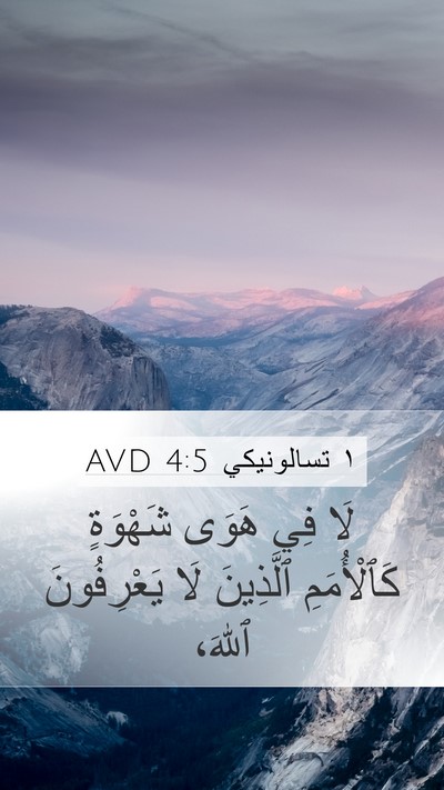 ١ تسالونيكي 4:5 AVD Bible Verse Image