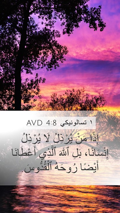 ١ تسالونيكي 4:8 AVD Bible Verse Image