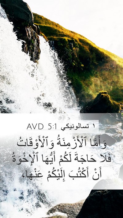 ١ تسالونيكي 5:1 AVD Bible Verse Image