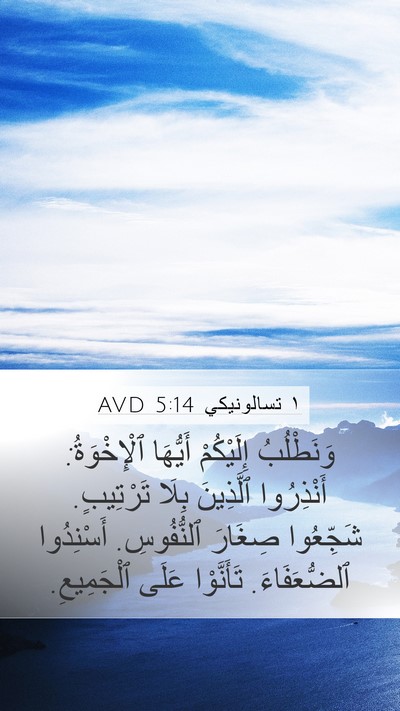 ١ تسالونيكي 5:14 AVD Bible Verse Image