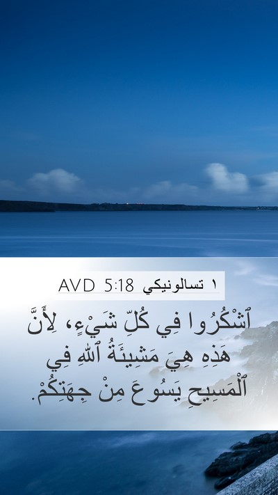 ١ تسالونيكي 5:18 AVD Bible Verse Image