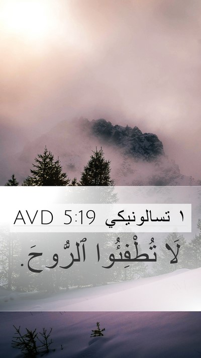 ١ تسالونيكي 5:19 AVD Bible Verse Image