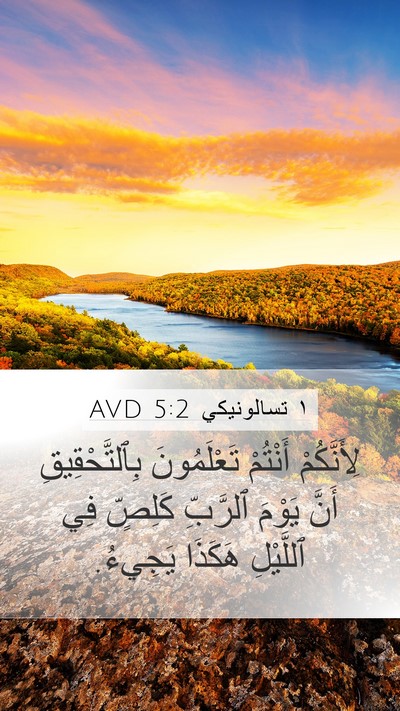 ١ تسالونيكي 5:2 AVD Bible Verse Image