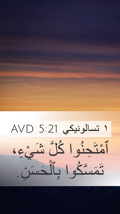 ١ تسالونيكي 5:21 AVD Bible Verse Image