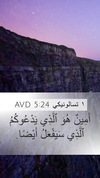 ١ تسالونيكي 5:24 AVD Bible Verse Image