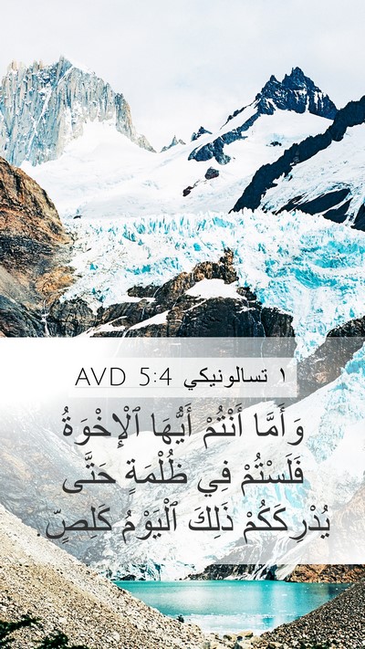 ١ تسالونيكي 5:4 AVD Bible Verse Image