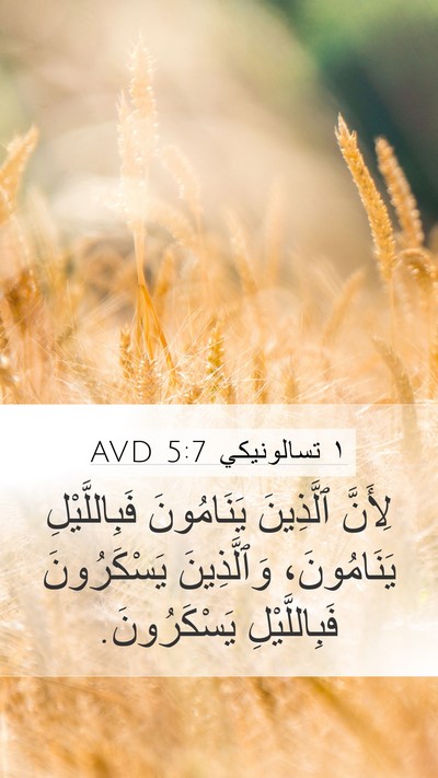 ١ تسالونيكي 5:7 AVD Bible Verse Image