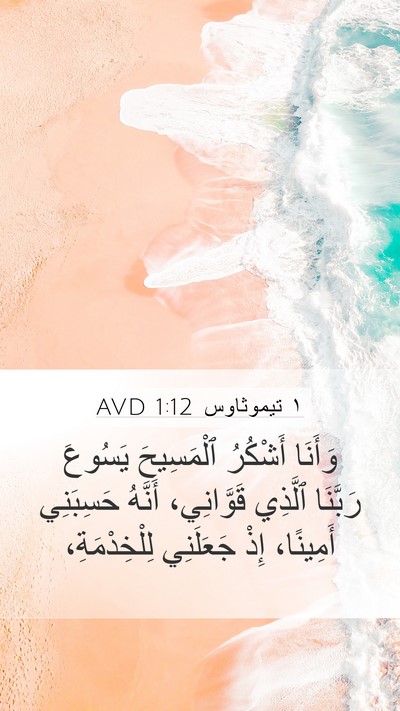 ١ تيموثاوس 1:12 AVD Bible Verse Image