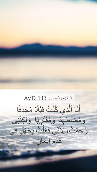 ١ تيموثاوس 1:13 AVD Bible Verse Image