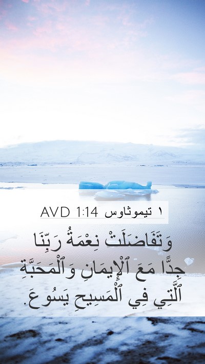 ١ تيموثاوس 1:14 AVD Bible Verse Image