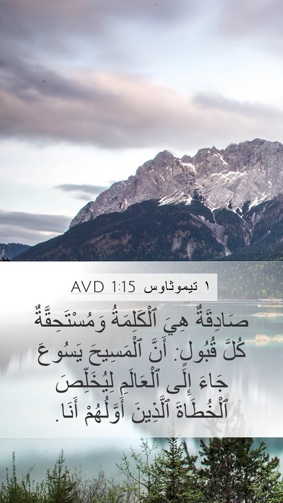 ١ تيموثاوس 1:15 AVD Bible Verse Image