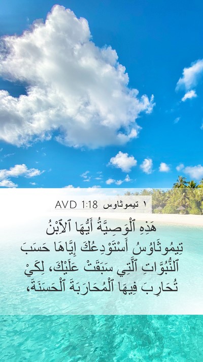 ١ تيموثاوس 1:18 AVD Bible Verse Image