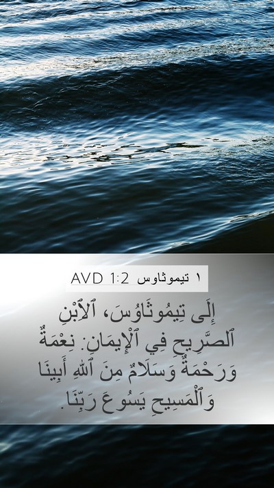 ١ تيموثاوس 1:2 AVD Bible Verse Image