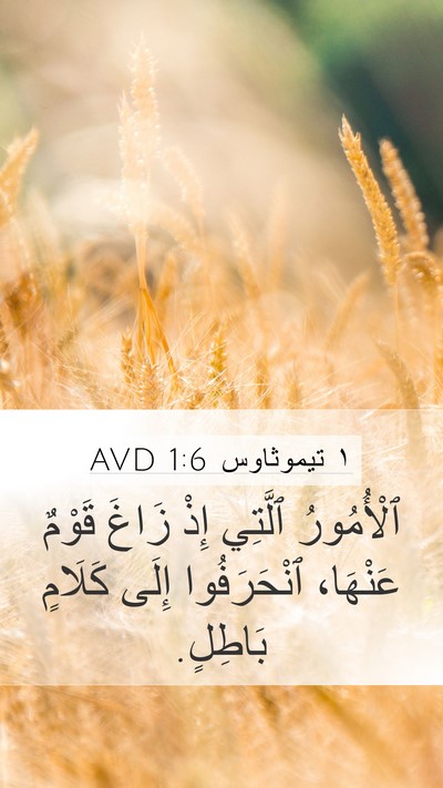 ١ تيموثاوس 1:6 AVD Bible Verse Image