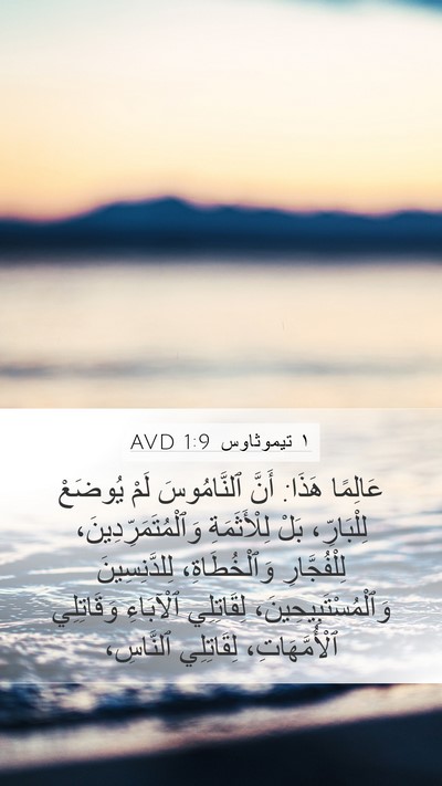 ١ تيموثاوس 1:9 AVD Bible Verse Image