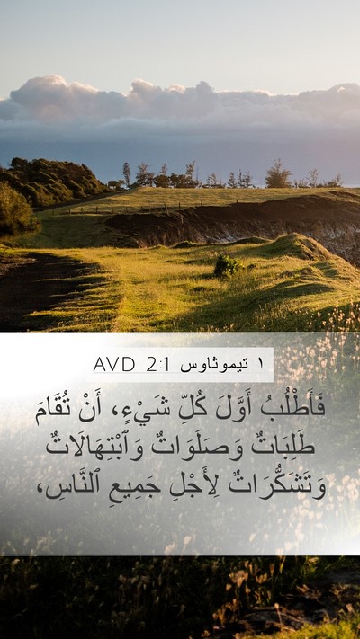 ١ تيموثاوس 2:1 AVD Bible Verse Image