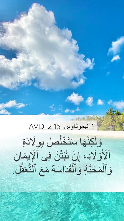 ١ تيموثاوس 2:15 AVD Bible Verse Image