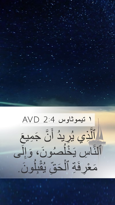 ١ تيموثاوس 2:4 AVD Bible Verse Image