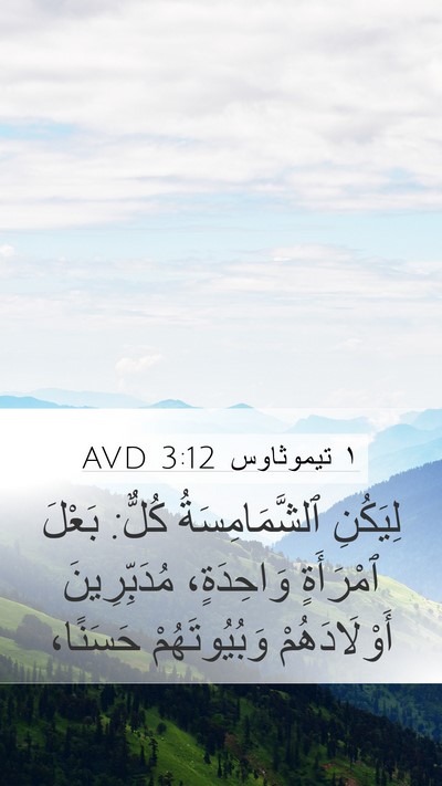 ١ تيموثاوس 3:12 AVD Bible Verse Image