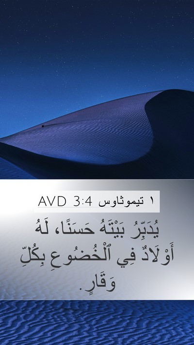 ١ تيموثاوس 3:4 AVD Bible Verse Image