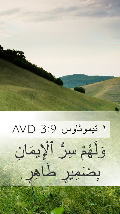 ١ تيموثاوس 3:9 AVD Bible Verse Image