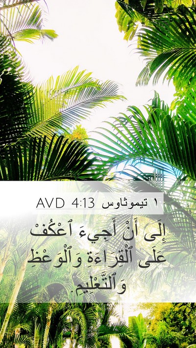 ١ تيموثاوس 4:13 AVD Bible Verse Image